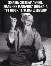 жил на свете мальчик, мальчик мальчика любил, а тот любил его, как девушку свою 