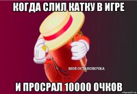 когда слил катку в игре и просрал 10000 очков