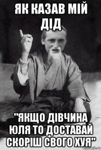 як казав мій дід "якщо дівчина юля то доставай скоріш свого хуя"