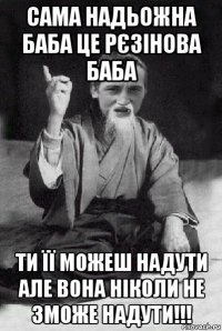 сама надьожна баба це рєзінова баба ти її можеш надути але вона ніколи не зможе надути!!!