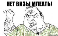 нет визы млеать!