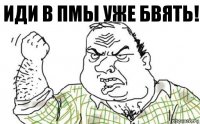 иди в ПМы уже бвять!