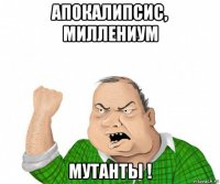 апокалипсис, миллениум мутанты !