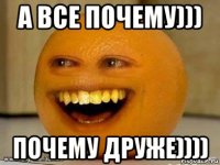 а все почему))) почему друже))))