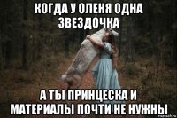 когда у оленя одна звездочка а ты принцеска и материалы почти не нужны