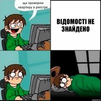 ща проверим квартиру в реестре ВІДОМОСТІ НЕ ЗНАЙДЕНО