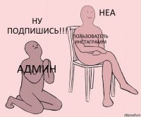 Админ Пользователь инстаграмм Ну подпишись!!!