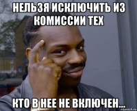 нельзя исключить из комиссии тех кто в нее не включен...