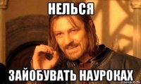 нелься зайобувать науроках