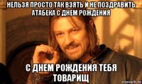 нельзя просто так взять и не поздравить атабека с днем рождения с днем рождения тебя товарищ