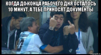 когда до конца рабочего дня осталось 10 минут, а тебе приносят документы 