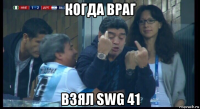 когда враг взял swg 41