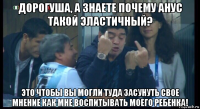 дорогуша, а знаете почему анус такой эластичный? это чтобы вы могли туда засунуть свое мнение как мне воспитывать моего ребенка!