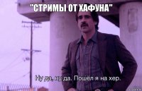 "Стримы от Хафуна"