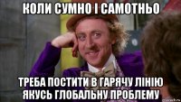 коли сумно і самотньо треба постити в гарячу лінію якусь глобальну проблему