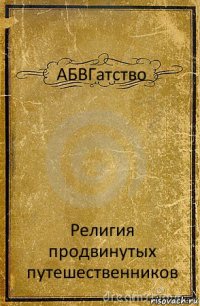 АБВГатство Религия продвинутых путешественников