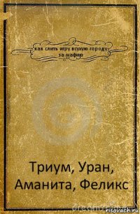 как слить игру всухую городу за мафию Триум, Уран, Аманита, Феликс