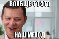 вообще-то это наш метод