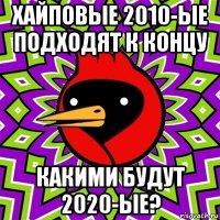 хайповые 2010-ые подходят к концу какими будут 2020-ые?