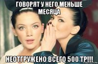 говорят у него меньше месяца неотгружено всего 500 тр!!!