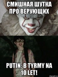 смишная шутка про верующих putin: b tyrmy na 10 let!