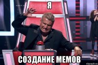 я создание мемов