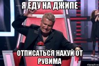 я еду на джипе отписаться нахуй от рувима