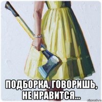  подборка, говоришь, не нравится...