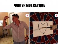 чонгук мое сердце