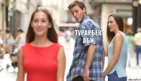 Турарбек аби  