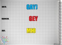 Gay) gey МЮ