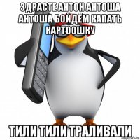 здрасте антон антоша антоша бойдём капать картоошку тили тили траливали