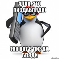 алло, это пиздабляди! так вот в пизду, бляди