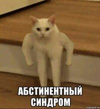  абстинентный синдром