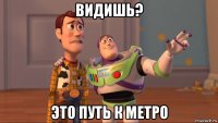 видишь? это путь к метро