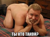  ты кто такой?