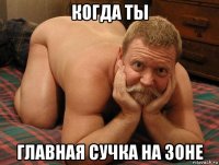 когда ты главная сучка на зоне