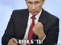  вова, б**ть!