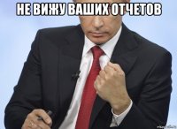 не вижу ваших отчетов 