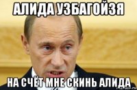 алида узбагойзя на счёт мне скинь алида