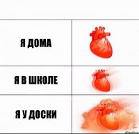 я дома я в школе я у доски