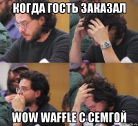 когда гость заказал wow waffle с семгой