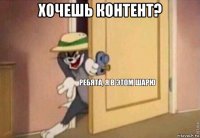 хочешь контент? 