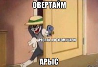 овертайм арыс