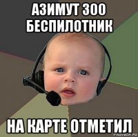 азимут 300 беспилотник на карте отметил