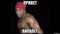 привет айрапет