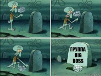 Группа Big Boss