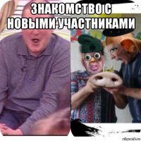 знакомство с новыми участниками 