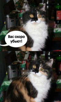 Вас скоро убьют!