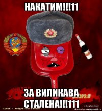 накатим!!!11 за виликава сталена!!!111